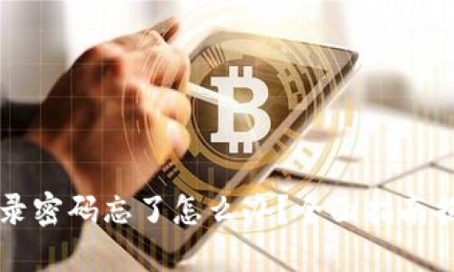 TPWallet登录密码忘了怎么办?全面指南揭示解决方案