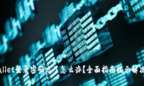 TPWallet登录密码忘了怎么办?全面指南揭示解决方案