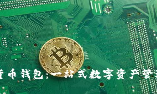 网易数字货币钱包:一站式数字资产管理解决方案