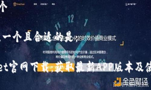 思考一个
在方面,一个且合适的是:
tpwallet官网下载:获取最新APP版本及使用指南