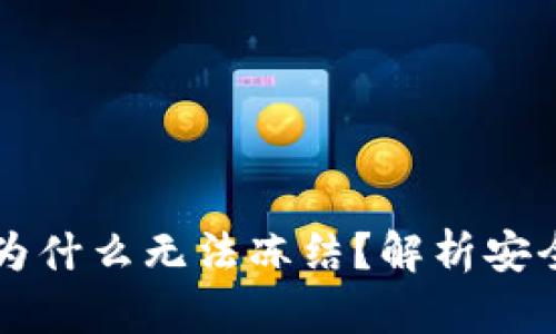 TPWallet被盗后为什么无法冻结?解析安全机制与解决方案