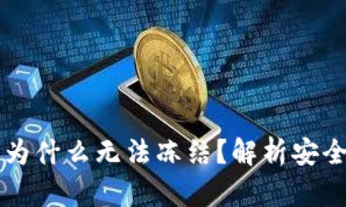 TPWallet被盗后为什么无法冻结?解析安全机制与解决方案
