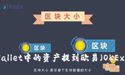 如何将TPWallet中的资产提到欧易(OKEx):详细指南