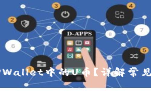 为何无法提取TPWallet中的U币?详解常见问题及解决方法