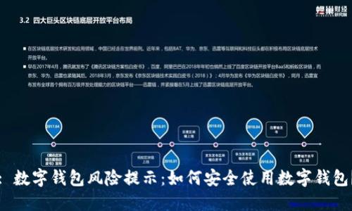 : 数字钱包风险提示:如何安全使用数字钱包?