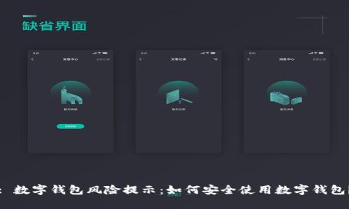 : 数字钱包风险提示:如何安全使用数字钱包?