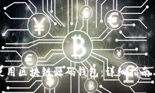 优质
如何安全使用区块链源码钱包:详细指南与最佳实践