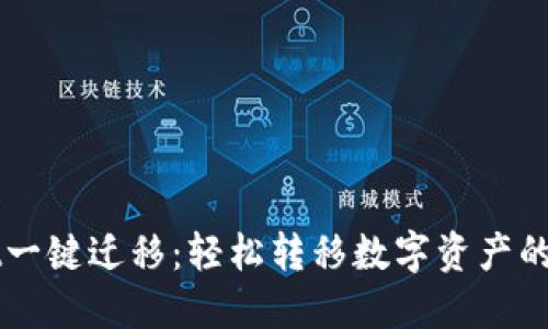 TPWallet一键迁移:轻松转移数字资产的终极指南
