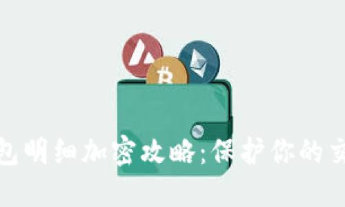抖音钱包明细加密攻略:保护你的交易隐私