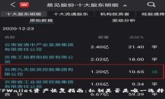 TPWallet资产恢复指南：私钥是否是唯一选择？