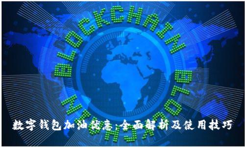 数字钱包加油优惠:全面解析及使用技巧