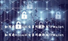 如何将Kishu从交易所提取到TPWallet如何将Kishu从交