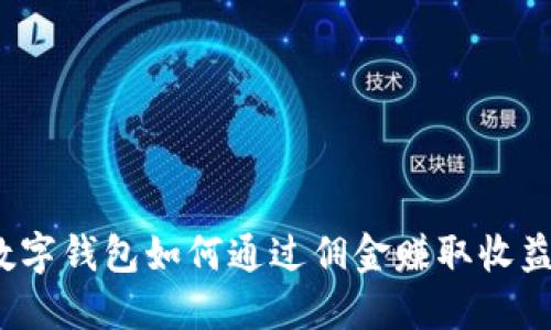 数字钱包如何通过佣金赚取收益?