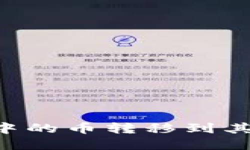 如何将数字钱包中的币转移到其他钱包:完整指南