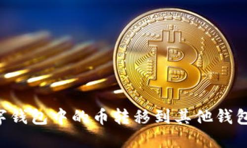 如何将数字钱包中的币转移到其他钱包:完整指南