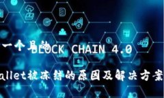 思考一个且的tpwallet被冻结的原因及解决方案详解