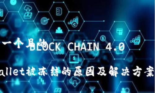 思考一个且的
tpwallet被冻结的原因及解决方案详解