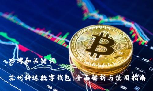 思考和关键词
苏州科达数字钱包:全面解析与使用指南