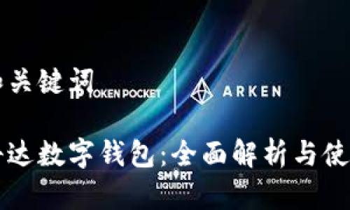 思考和关键词
苏州科达数字钱包:全面解析与使用指南