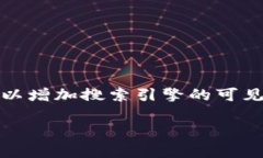 思考和关键词在中，一个好的不仅要吸引用户的