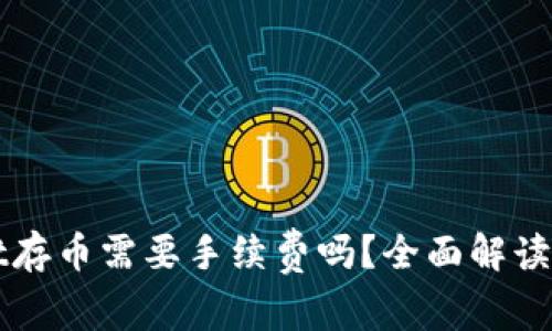 : TPWallet存币需要手续费吗?全面解读与实用指南
