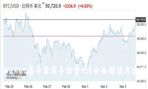 : TPWallet存币需要手续费吗?全面解读与实用指南