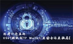 思考一个且的  USDT提现到TP Wallet：是安全还是骗