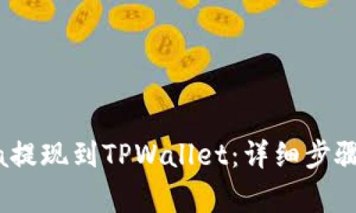 如何将Luna提现到TPWallet:详细步骤与注意事项