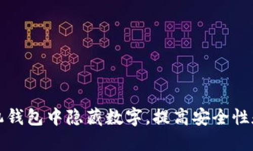 如何在手机钱包中隐藏数字,提高安全性和隐私保护