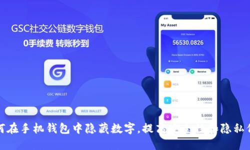 如何在手机钱包中隐藏数字,提高安全性和隐私保护