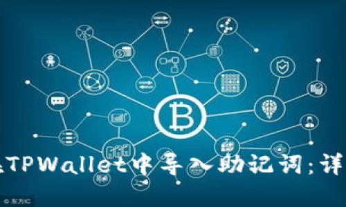 如何在TPWallet中导入助记词:详细指南