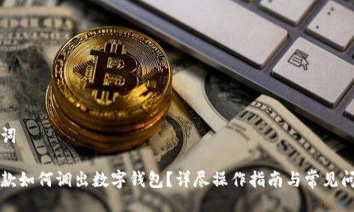 及关键词
京东付款如何调出数字钱包?详尽操作指南与常见问题解答