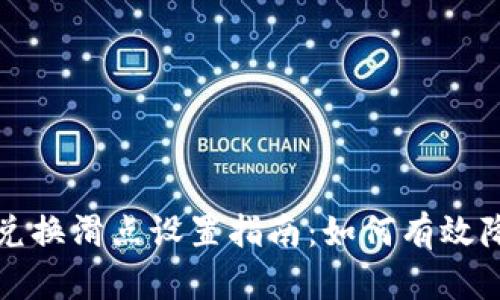 TPWallet币兑换滑点设置指南:如何有效降低交易风险