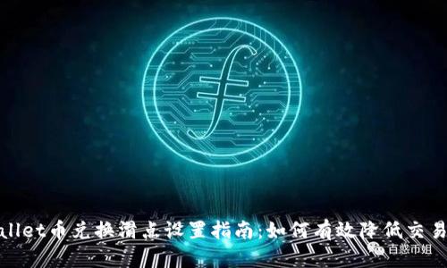 TPWallet币兑换滑点设置指南:如何有效降低交易风险