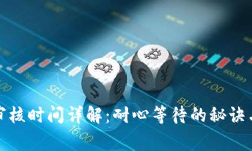 数字钱包审核时间详解:耐心等待的秘诀与注意事项