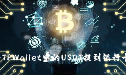 优质如何将TPWallet中的USDT提到银行卡?完整指南