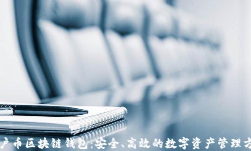 门户币区块链钱包:安全、高效的数字资产管理方案