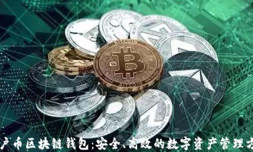 门户币区块链钱包:安全、高效的数字资产管理方案