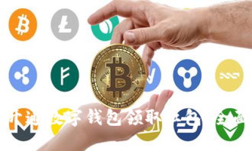 如何开通数字钱包领取红包:全面指南