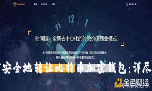 如何安全地转让比特币加密钱包:详尽指南