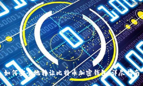 如何安全地转让比特币加密钱包:详尽指南