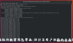   中央银行数字钱包界面：设计与用户体验的全面