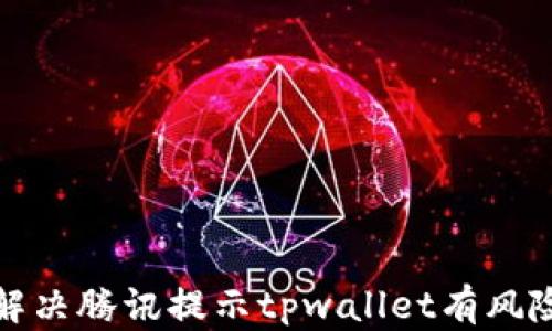 如何解决腾讯提示tpwallet有风险问题