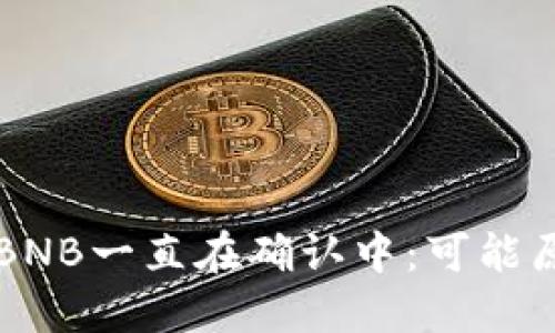 TPWallet互转BNB一直在确认中:可能原因及解决方案