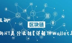 思考一个且的TPWallet的HT是什么链？详解TPWallet与