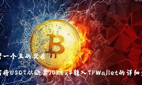 思考一个且的优质
如何将USDT从欧易(OKEx)转入TPWallet的详细步骤