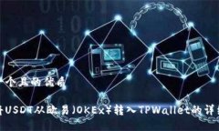 思考一个且的优质如何将USDT从欧易（OKEx）转入