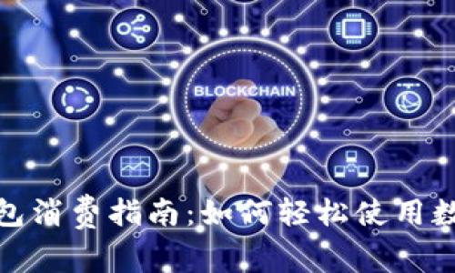 数字钱包红包消费指南:如何轻松使用数字红包购物