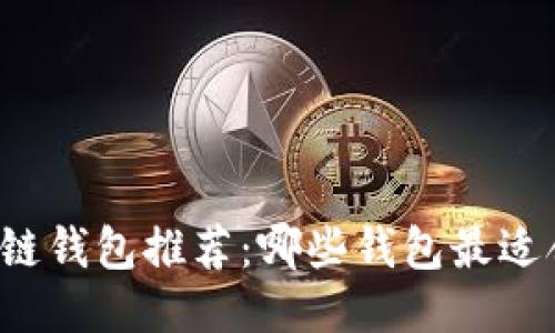 区块链钱包推荐:哪些钱包最适合你?