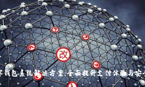 数字钱包系统解决方案:全面提升支付体验与安全性